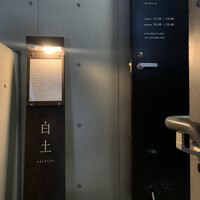 白土 - 
