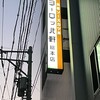 ヨーロッパ軒 総本店
