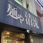 麺や 清流 - 開いてた