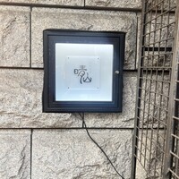 日本料理 晴山 - 