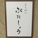 とんかつ ぶたしょう - 