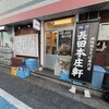長田本庄軒 メトロセンター西葛西店