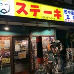 ミスターデンジャー 立花本店 - 