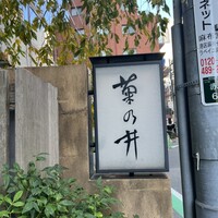 赤坂 菊乃井 - 