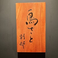鳥さと 別邸 - 