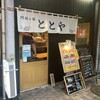 ととや 阿佐ヶ谷北口店