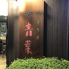 青葉 御徒町店