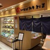 いなば和幸 とん匠 上本町店