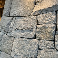 城見櫓 - 