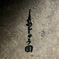 あじゅう田 - 