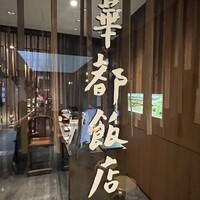 華都飯店 OsakaMetro本町ビル店 - 