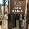 洋食家ロンシャン ＪＲ名古屋駅店