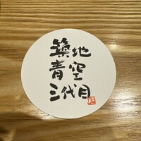 築地青空三代目別邸 - 