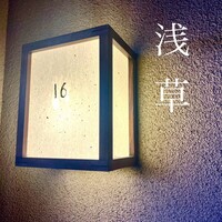 浅草じゅうろく - 浅草大好き〜