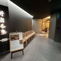 個室会席 北大路 新宿茶寮 - 