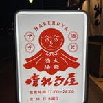 酒とアテ 居酒屋晴れる屋 - スタンド看板