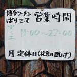 博多ラーメン ばりこて - 営業時間