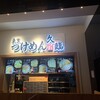 久臨 ダイバーシティ東京プラザ店