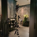 華都飯店 - シャトー飯店と読みます