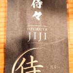 居食屋 侍々 - 箸入れ