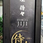 居食屋 侍々 - お店の看板