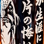 居食屋 侍々 - ラオウボトル③