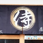 居食屋 侍々 - お店の暖簾