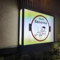 太田なわのれん - 