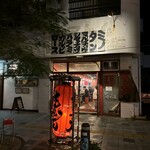 ホルモン人 本店 - 