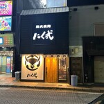 炭火焼肉 にく式 すすきの店 - 店舗外観