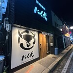 炭火焼肉 にく式 - 店舗外観