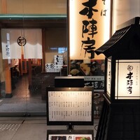 日本橋　本陣房 - 