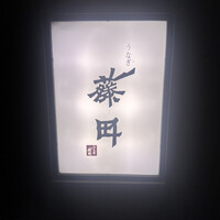 うなぎ藤田 白金台店 -  うなぎ藤田 白金台店 -