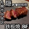 鉄板焼 BF