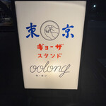 東京ギョーザスタンド ウーロン - 