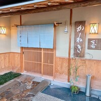 かねき - 
