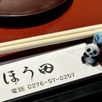 しほう田 - パンティーちゃん