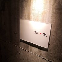 鮨ノ蔵 -  鮨ノ蔵 -