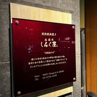 西麻布 しるく屋 - 