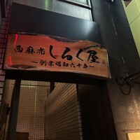 西麻布 しるく屋 - 