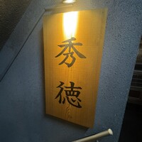 秀徳 2号店 - 