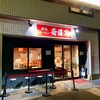 横浜ラーメン 斎藤家 根岸店
