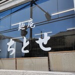 麺庵ちとせ - 
