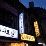 馥陽鍋貼水餃專賣店 - 