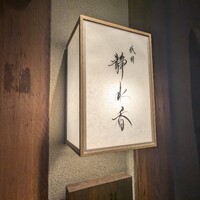 祇園 静水香 - 