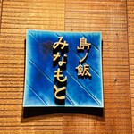 島ノ飯 みなもと - 