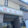 協和飯店