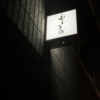 ふしきの - 