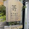 SAKImoto Bakery ベーカリーカフェ 大阪初號本店