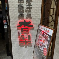 杏梨　チャイニーズキッチン 品川インターシティ店 - 